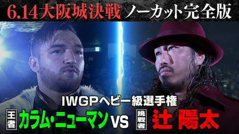 ワールドプロレスリング IWGPヘビー級選手権＜王者＞カラム・ニューマンvs＜挑戦者＞辻陽太