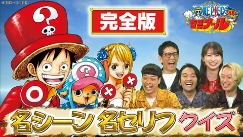 ONE PIECEゼミナール ONE PIECEの名セリフ＆名シーンからクイズを出題！めざせナレッジキング（知識王）！！