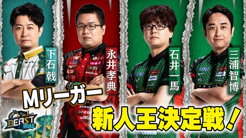 MリーグNo.1への道　BEAST ROAD Mリーガー新人王決定戦！1半荘のガチ対決！