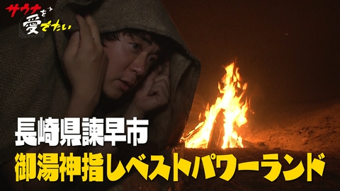 サウナを愛でたい 長崎県諫早市 御湯神指しベストパワーランド（再編集版）
