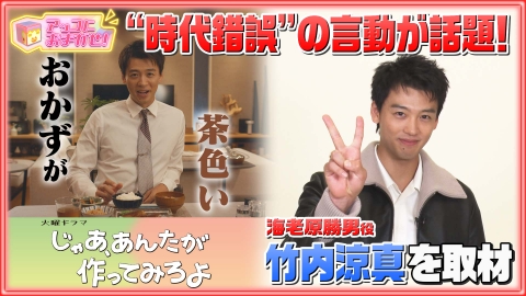 アッコにおまかせ！ 火曜ドラマ「じゃあ、あんたが作ってみろよ」勝男役・竹内涼真を単独インタビュー！