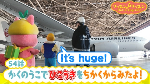 リッスン♪リッスン Hello English！ ♪５４　かくのうこで ひこうきを ちかくから みたよ！