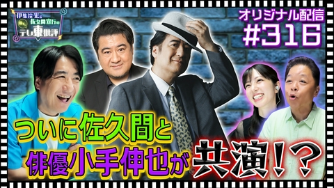 伊集院光＆佐久間宣行の勝手にテレ東批評 【配信オリジナル】視聴者投稿 佐久間宣行 ついにあの俳優と共演！？