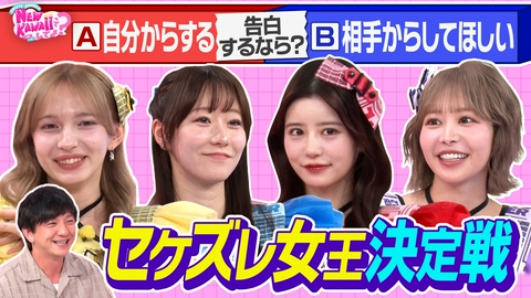 FRUITS ZIPPERのNEW KAWAIIってしてよ？ 告白は自分から？相手から？【セケズレ女王決定戦】