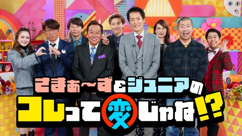 さまぁ～ず＆ジュニアのコレって変じゃね！？｜バラエティ｜見逃し無料