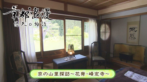 京都浪漫　悠久の物語 第197回「京の山里探訪～花脊・峰定寺～」