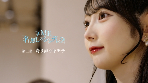 ≠ME 名無しのシンデレラ 第三話 寄り添うキモチ