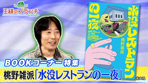 王様のブランチ BOOK特集『水没レストランの一夜』