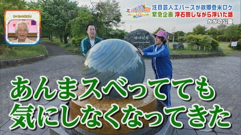 エバースの卵 ～宮城のガチでエッグいものを探せ～ 佐々木の地元・登米市の公園で世にも珍しい「浮石」の謎に迫る…！？　登米市・かがの公園