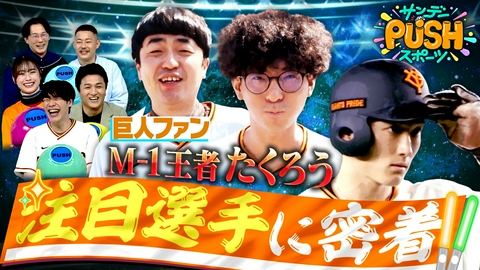 サンデーPUSHスポーツ 2026年巨人開幕SP！