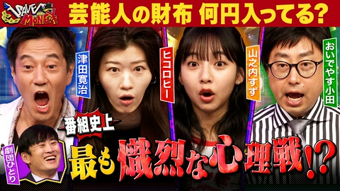 賞金先渡しクイズ SAVE MONEY ＃６【大相撲の懸賞金１袋の金額は？】【ゲスト４人の財布に入ってるお札合わせて何枚？】番組初！賞金をかけた熾烈な心理戦を勝ち抜く者は現れるのか！？