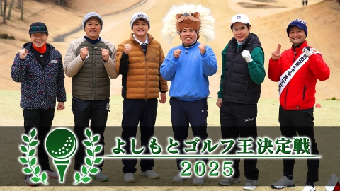 よしもとゴルフ王決定戦2025 賞品も賞金もなし！ただただゴルフが好きな吉本芸人が集結＆優勝を目指す「よしもとゴルフ王決定戦2025」