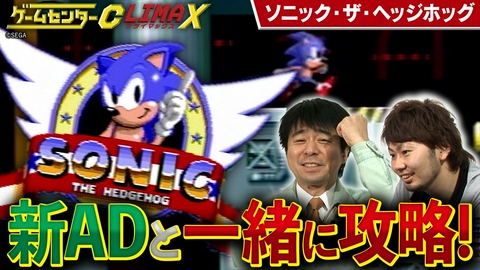 ゲームセンターCX クライマックス 『ソニック・ザ・ヘッジホッグ』