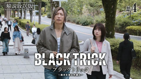 ブラックトリック～裁きを操る弁護人～ 第4話 【解説放送版】正しさだけじゃ救えない人もいる