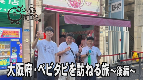 ゴリパラ見聞録 8月11日(金)放送分 日本全国どこへでも全力で旅をし