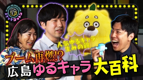 スナックコットン ブーム再燃!?広島ゆるキャラ大百科