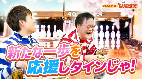 アインシュタインの出没！ひな壇団 広島愛されスポットの新たな一歩を応援しタインじゃ！広電ボウル＆流川餃子センター