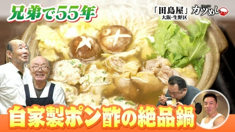 MBSニュース特集 【カツめし】兄弟で55年自家製ポン酢の絶品鍋　大阪・生野区「田島屋」