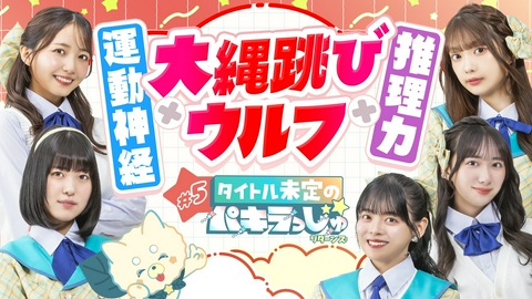 タイトル未定のパキラっしゅ★リターンズ 大縄跳びウルフ！連続20回にチャレンジ！！