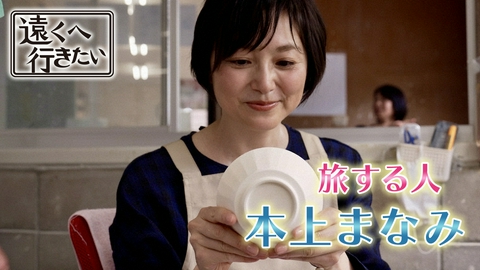 遠くへ行きたい 【本上まなみが長崎へ】棚田の美味ちまき＆人気の波佐見焼