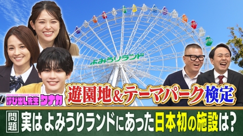 呼び出し先生タナカ 国仲涼子＆長尾謙杜初参戦！今行きたい遊園地テーマパーク検定