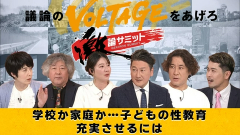 堀潤激論サミット 学校か家庭か…子どもの性教育充実させるには