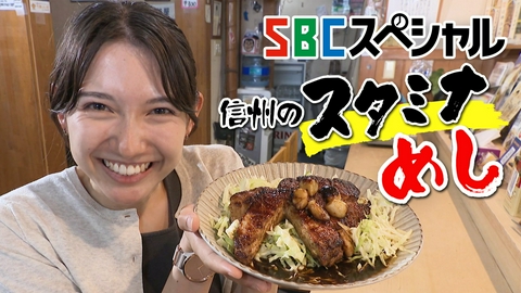 ＳＢＣスペシャル 残暑を乗りきれ！信州のスタミナめし