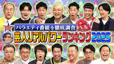 ロンドンハーツ