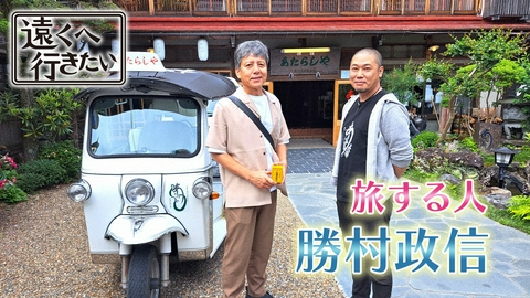 遠くへ行きたい 【勝村政信が世界遺産の奈良へ】石舞台古墳＆神秘の鍾乳洞