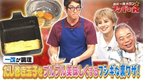 出川一茂ホラン☆フシギの会 一茂が調理！だし巻き玉子をプルプル美味しくするフシギな裏ワザ！
