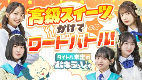 タイトル未定のパキラっしゅ★リターンズ 高級スイーツをかけてワードバトル！