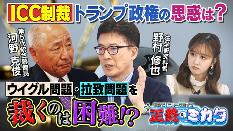 教えて！ニュースライブ　正義のミカタ 大国が加盟していないICC・・・その存在の意義とは？第５代統合幕僚長・河野克俊先生　法学研究者・野村修也先生