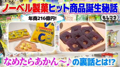 日経スペシャル　もしものマネー道　もしマネ 「ノーベル製菓」なめたらあかん～♪大ヒットあめ＆グミ開発秘話