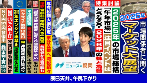 日経サタデー　ニュースの疑問 広木隆氏×木野内栄治氏×ジョセフクラフト氏が26年の株価を予測！