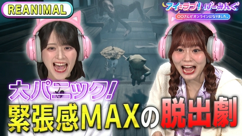 アイ＝ラブ！げーみんぐ ～〇〇さんがオンラインになりました～ 「REANIMAL」でアイ＝ラブ！げーみんぐ!!