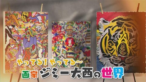 画家ジミー大西の世界 やってる！やってる～画家ジミー大西の世界