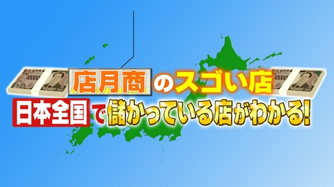 がっちりマンデー!! 月刊食堂プレゼンツ！店月商1500万円超えの大繁盛店！！