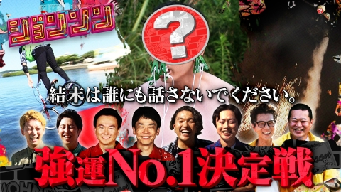 ジョンソン 総額400万！ジョンソン強運No.1決定戦！