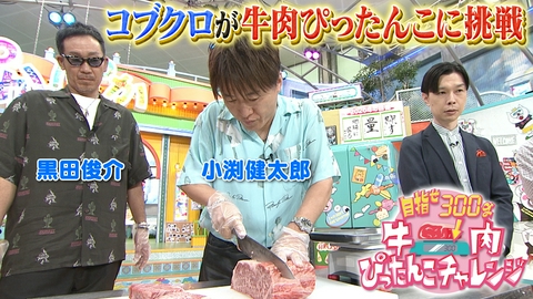 ぽかぽか 火曜（3）コブクロが牛肉ぴったんこチャレンジ