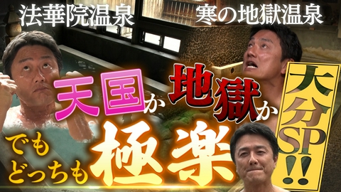 湯ったり温泉バラエティ 原田龍二の日本全国！湯一無二 supported by 山本漢方製薬 【湯一無二】大分秘湯めぐり ～天国か地獄か でもどっちも極楽～