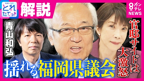 旬感LIVE とれたてっ！ 「私たちを巻き込むな」福岡県議会"ドン"蔵内議長の発言に高市総理周辺が“大激怒”か　政治ジャーナリスト･青山和弘氏が解説　来年の統一地方選に影響も？