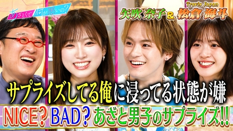 あざとくて何が悪いの？ Travis Japan松倉＆矢吹奈子とサプライズの境界線を激論!!