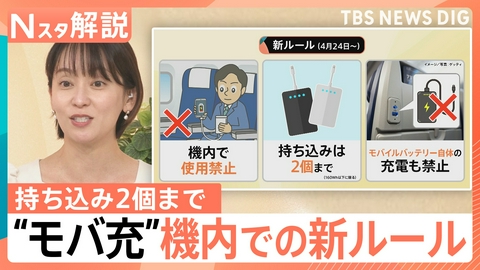 TBS NEWS DIG Powered by JNN 「モバ充」機内での新ルール【Nスタ】