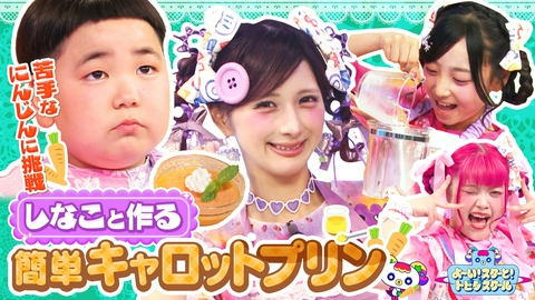 よ～い！スターと！トビダスクール しなことお菓子作り！苦手なニンジンをおいしく食べるはずが…絶句!?竹ぱらと激ムズ早口言葉に挑戦！