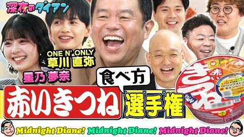 深夜のダイアン 赤いきつね選手権 EBiDAN参戦でスー！