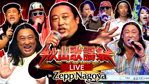 秋山の楽しすぎる約30分 秋山歌謡祭LIVE in Zepp Nagoya