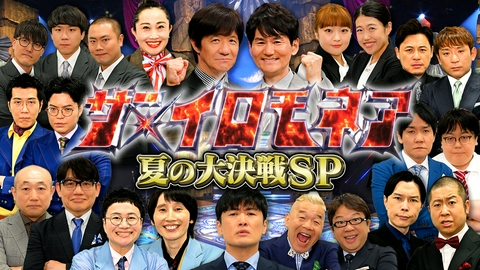 ザ・イロモネア 「ザ・イロモネア」ウンナン極限ネタバトル！夏の大決戦SP！