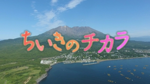 どーんと鹿児島 ちいきのチカラ