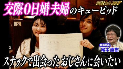 探偵！ナイトスクープ 奇跡の交際0日婚！運命のキューピッドおじさんを探して【特命局長：尾木直樹】