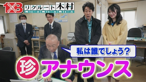 １×８いこうよ！ リクルート木村第２弾（２）　タクシー会社
